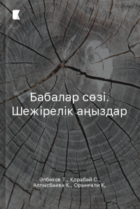 Бабалар сөзі. Шежірелік аңыздар